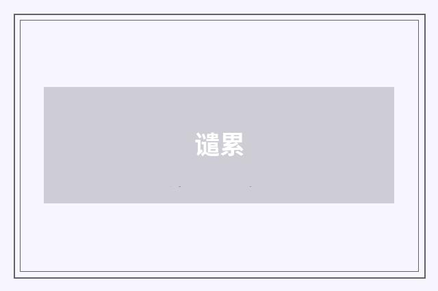 谴累