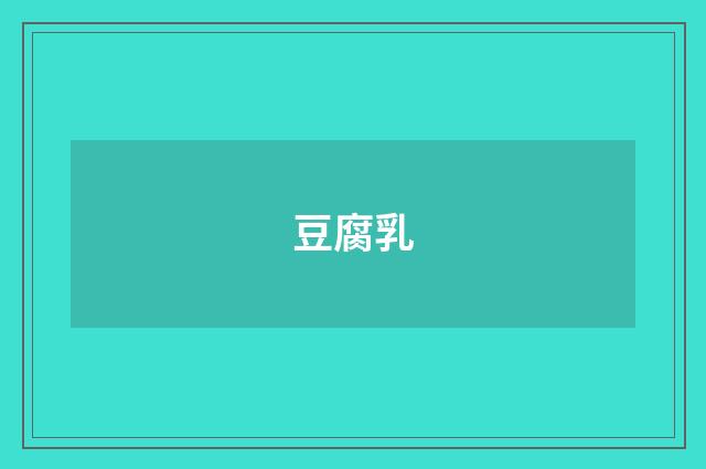 豆腐乳