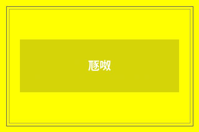 豗呶