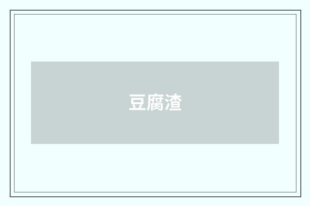 豆腐渣