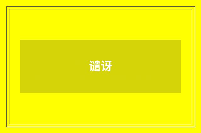 谴讶
