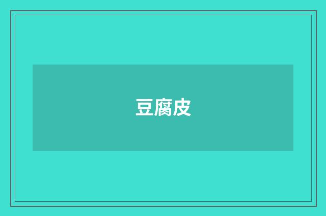 豆腐皮
