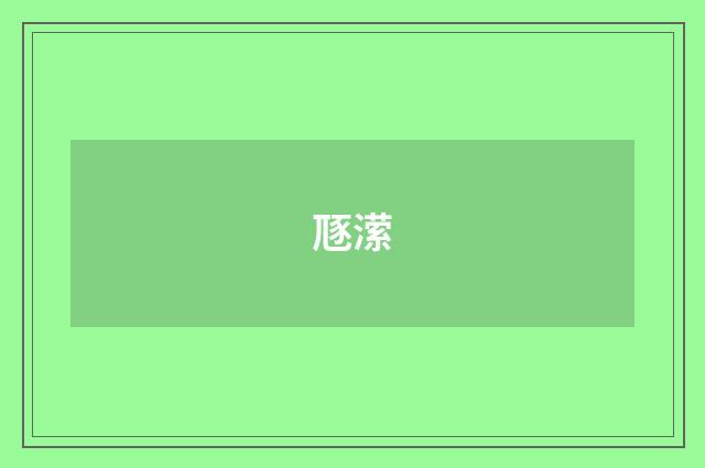 豗潆