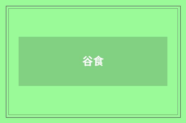 谷食