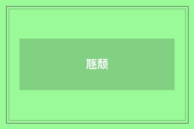 豗颓