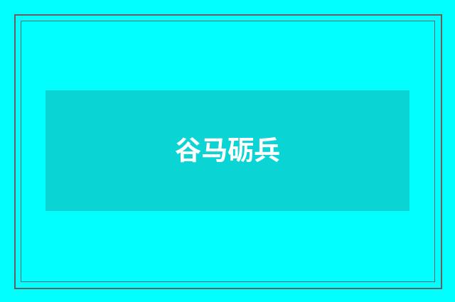 谷马砺兵
