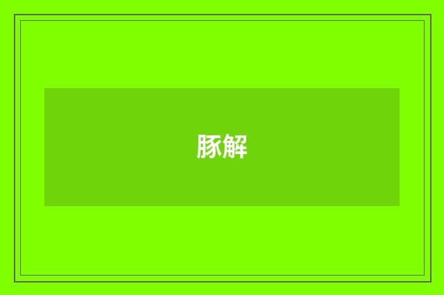 豚解