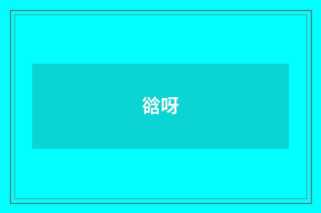 谽呀