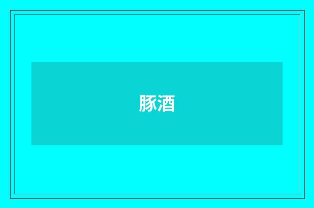 豚酒