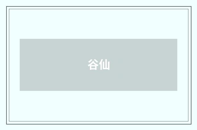 谷仙