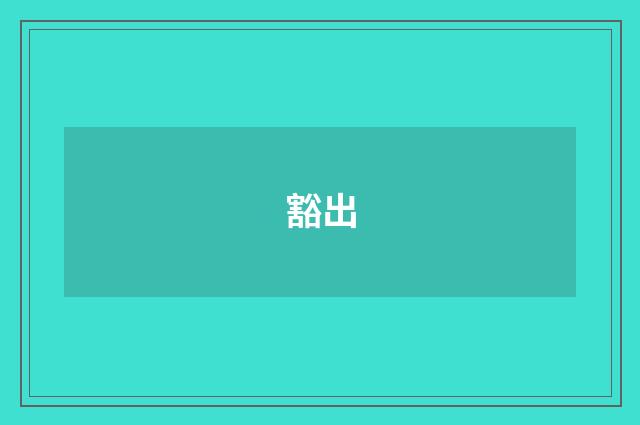 豁出