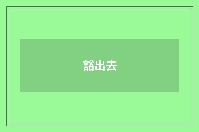 豁出去
