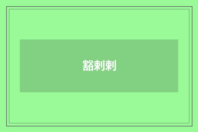 豁剌剌
