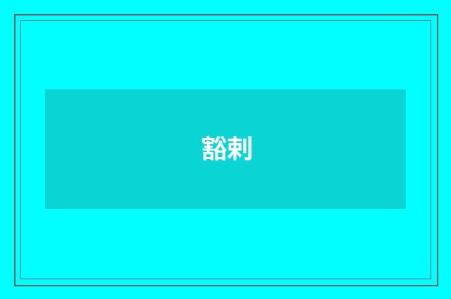 豁剌