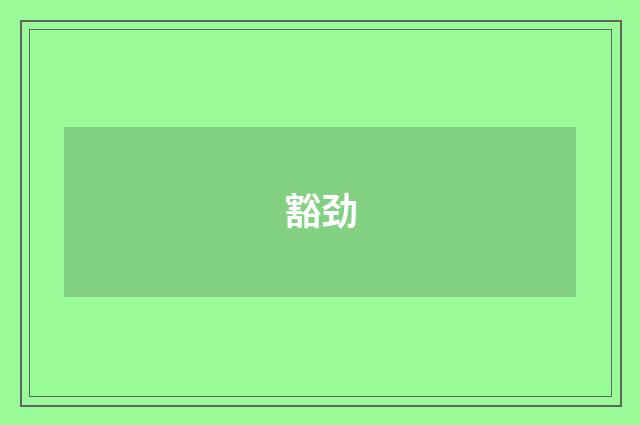 豁劲