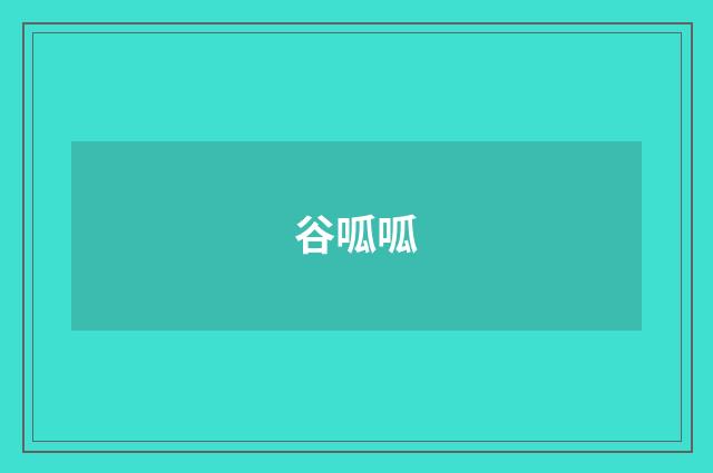谷呱呱