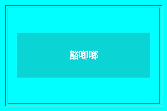 豁啷啷