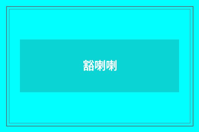 豁喇喇
