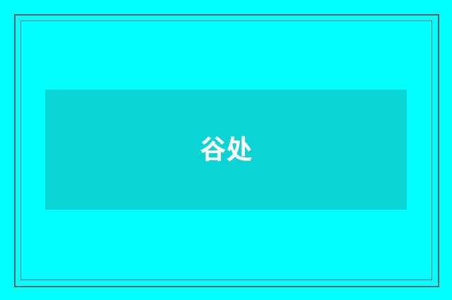 谷处
