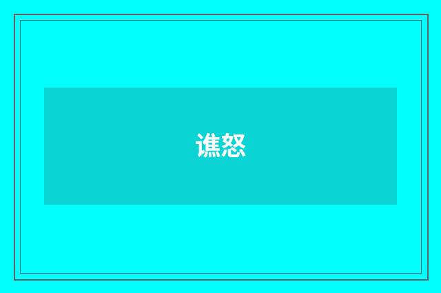 谯怒