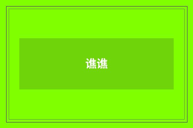 谯谯