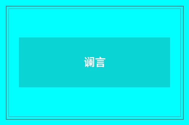 谰言