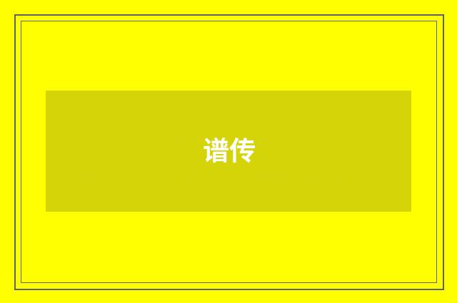 谱传