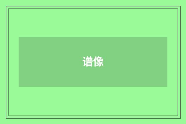 谱像