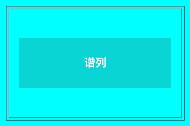 谱列