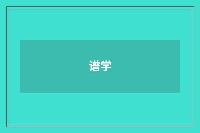 谱学