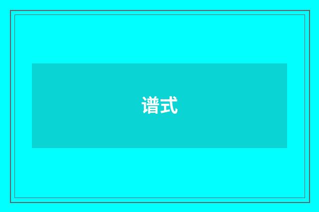 谱式