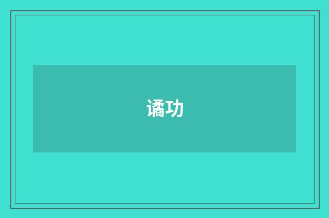 谲功