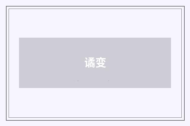谲变