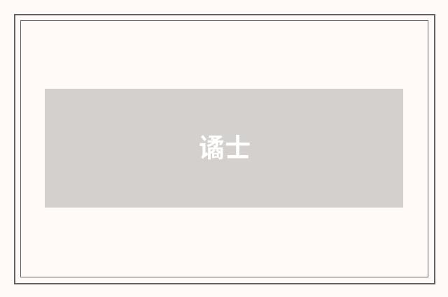 谲士