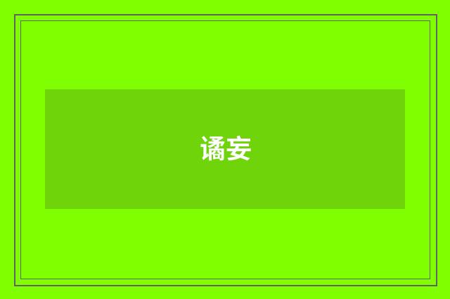 谲妄