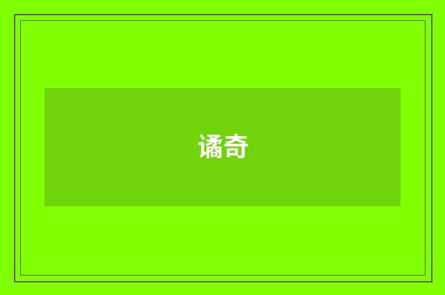 谲奇