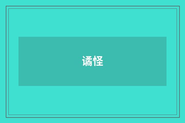谲怪
