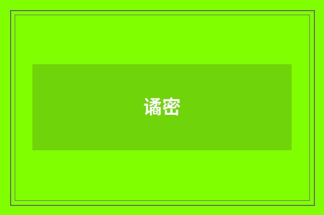 谲密
