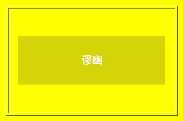 谬幽