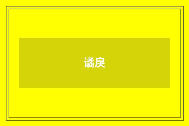 谲戾