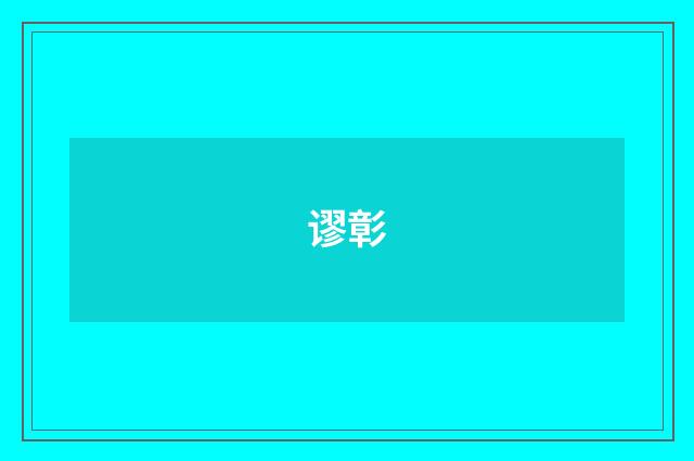谬彰