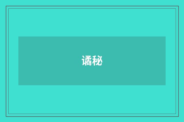 谲秘