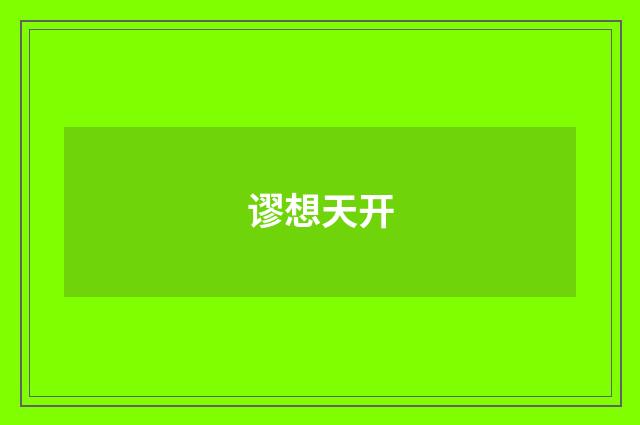 谬想天开