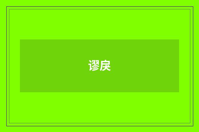 谬戾