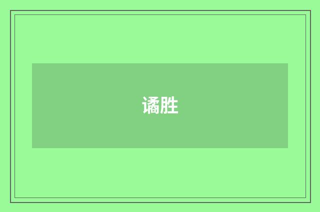 谲胜