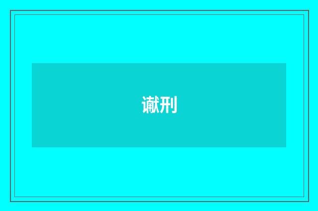 谳刑