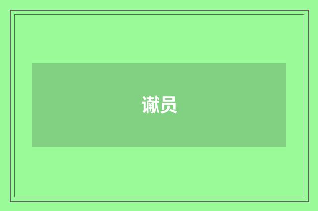 谳员