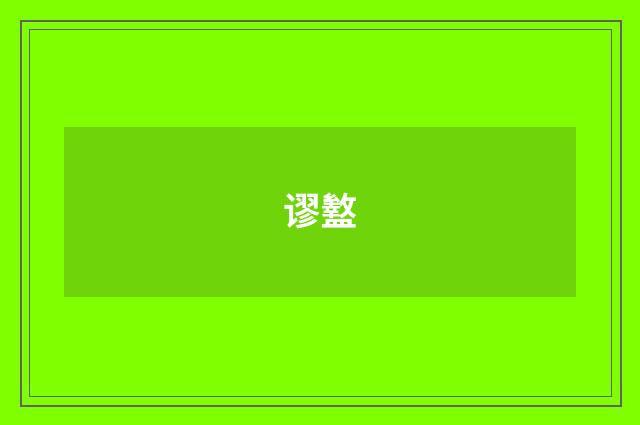 谬盭
