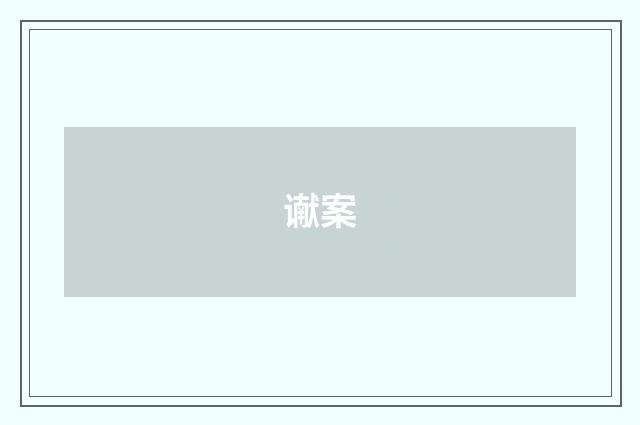 谳案