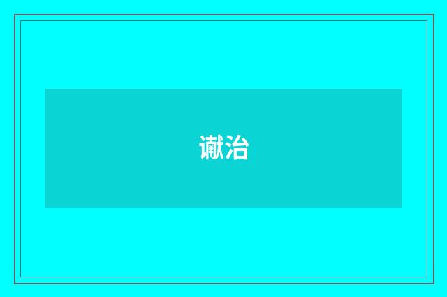 谳治